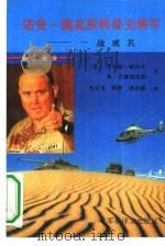诺曼·施瓦茨科普夫将军 一战成名 1991 PDF电子版封面 7800271382 (美)帕里什,(美)安德烈奇奥著;邹可可等译