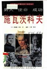 施瓦茨科夫  男人  使命  成功（1991 PDF版）