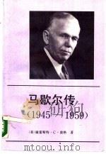 马歇尔传  1945-1959（1991 PDF版）