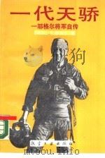一代天骄 耶格尔将军自传 1990 PDF电子版封面 7800462366 (美)C.E.耶格尔著;陈开顺,陈脑冲译