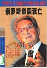 索罗斯帝国衰亡  世界头号金融杀手的穷途末路（1999 PDF版）
