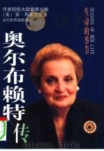 生命的季节  奥尔布赖特传（1999 PDF版）