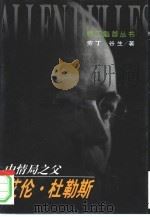 中情局之父-艾伦·杜勒斯 1999 PDF电子版封面 7501210691 劳丁,谷生著
