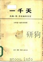 一千天  约翰·菲·肯尼迪在白宫（1981 PDF版）