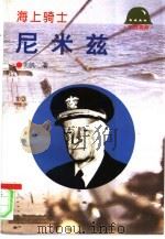 海上骑士-尼米兹（1995 PDF版）