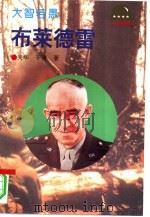 大智若愚-布莱德雷（1995 PDF版）