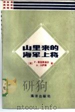 山里来的海军上将（1985 PDF版）
