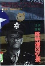 飞虎将军陈纳德回忆录（1998 PDF版）