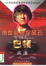 热血豪胆咤风云  巴顿兵法（1998 PDF版）