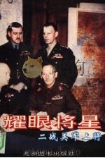 耀眼将星  二战美军上将（1994 PDF版）