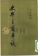 史学三书平议（1983 PDF版）