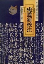 史通新校注 1990 PDF电子版封面 7536605056 (唐)刘知几撰;赵吕甫校注