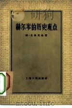 赫尔岑的历史观点（1957 PDF版）