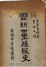 最新世界殖民史（1934 PDF版）