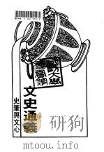 史笔与文心-文史通义（1992 PDF版）