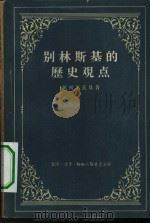 别林斯基的历史观点（1956 PDF版）
