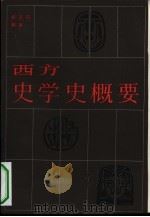 西方史学史概要 1983 PDF电子版封面 11074·549 郭圣铭编著(内蒙古财经大学)