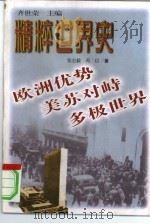 欧洲优势·美苏对峙·多极世界 1999 PDF电子版封面 7500635273 张宏毅,芮信著