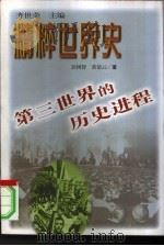 第三世界的历史进程（1999 PDF版）