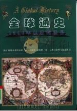 全球通史 1500年以后的世界 1999 PDF电子版封面 7805156573 (美)斯塔夫里阿诺斯(L.S.Stavrianos)著;吴象