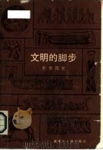 文明的脚步（1987年02月第1版 PDF版）