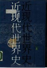 近现代世界史  上（1988 PDF版）