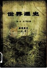 世界通史 近代部分 上 1962 PDF电子版封面 11001·204 杨生茂等主编