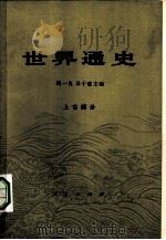 世界通史  上古部分（1962 PDF版）