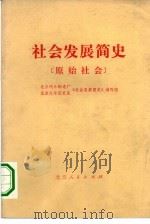 社会发展简史  原始社会（1975 PDF版）