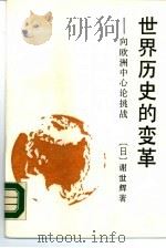 世界历史的变革  向欧洲中心论挑战（1989 PDF版）