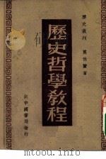 历史哲学教程（1949 PDF版）