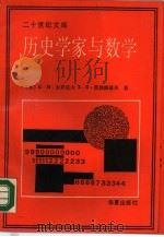 历史学家与数学（1990 PDF版）