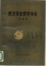 西方历史哲学导论（1992 PDF版）