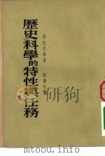 文化教育  历史科学的特性与任务（1954年11月第1版 PDF版）