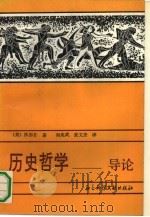 历史哲学  导论（1991 PDF版）
