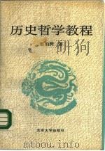 历史哲学教程（1990 PDF版）