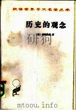 历史的观念（1997 PDF版）