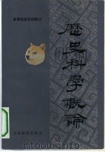 历史学概论（1983年03月第1版 PDF版）