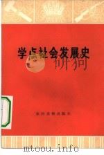 学点社会发展史（1975 PDF版）