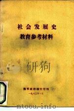社会发展史教育参考材料（1983 PDF版）
