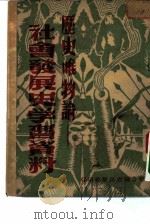 历史唯物论社会发展史学习资料（1950 PDF版）