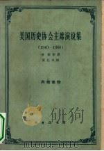 美国历史协会主席演说集 1949-1960 1963 PDF电子版封面 11017·133 何新等译