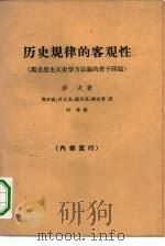 历史规律的客观性 马克思主义史学方法论的若干问题 1963 PDF电子版封面 11002·363 (波)沙夫著;郑开其等译