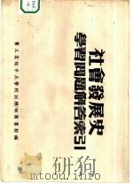 社会发展史学习问题解答索引（ PDF版）