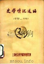 史学情况选编  1979-1981（ PDF版）