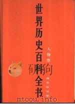 世界历史百科全书  人物卷（1992 PDF版）