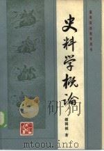 史料学概论 1985 PDF电子版封面 11173·97 谢国桢著