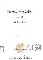 1987年史学论文索引  上  世界史部分（1988 PDF版）