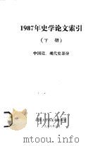 1987年史学论文索引  下  中国近、现代史部分（1988 PDF版）
