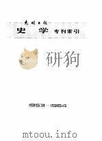 光明日报史学专刊索引  1953年4月—1964年12月（1965年11月第1版 PDF版）